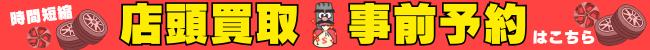 店頭買取事前予約