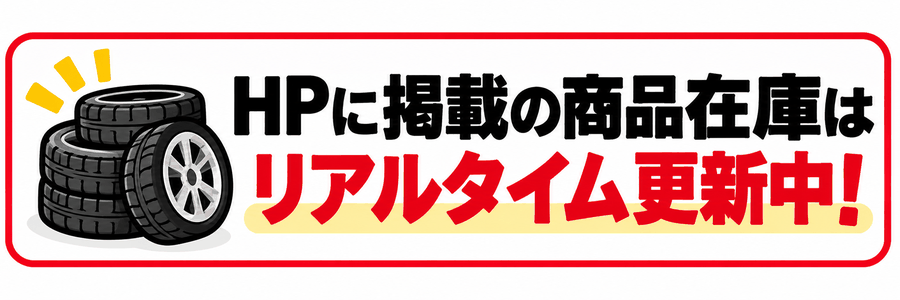 HPに掲載の商品在庫はリアルタイム更新中！